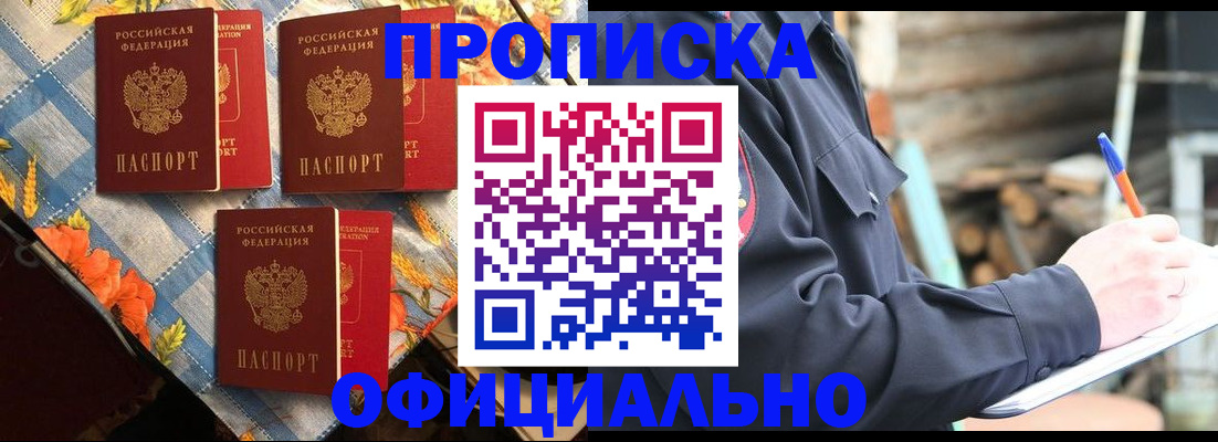 прописка штамп в Чите